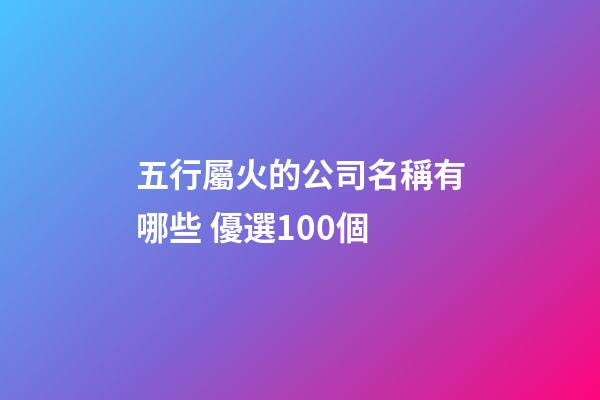 五行屬火的公司名稱有哪些 優選100個